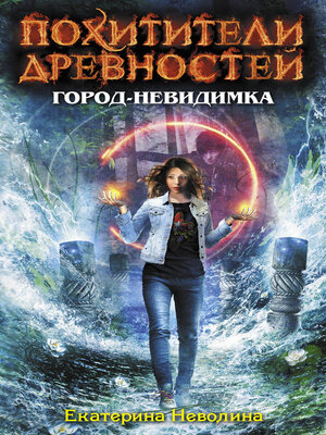 cover image of Город-невидимка